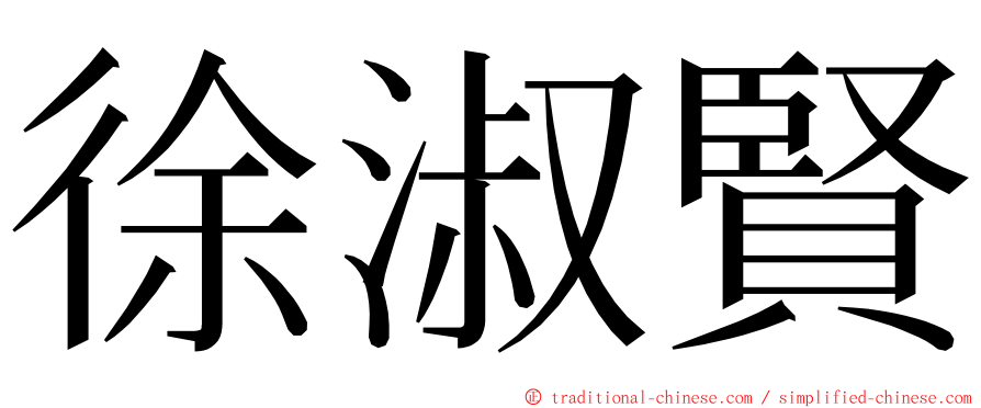 徐淑賢 ming font