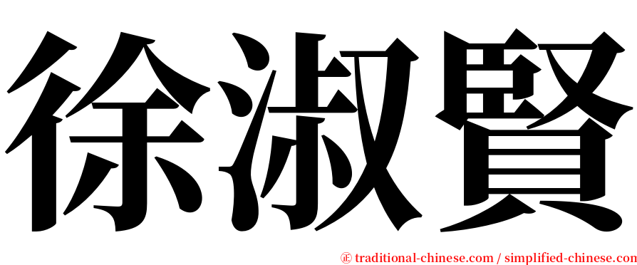 徐淑賢 serif font