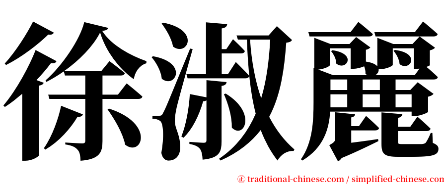 徐淑麗 serif font