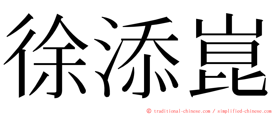 徐添崑 ming font