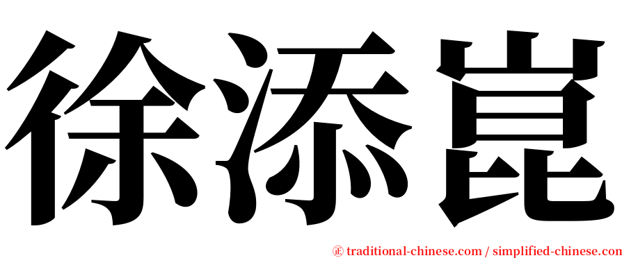 徐添崑 serif font