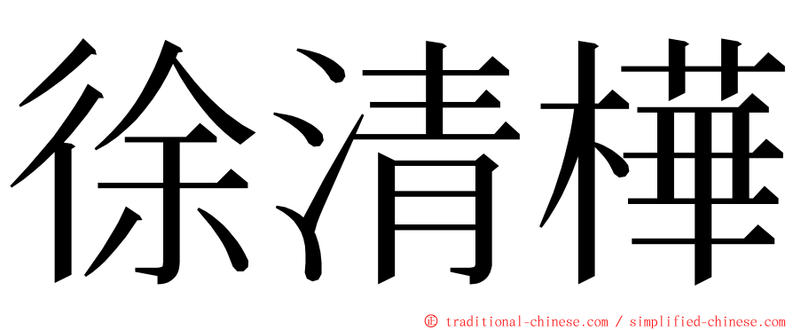 徐清樺 ming font