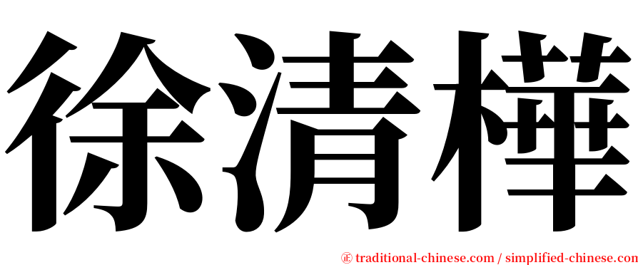 徐清樺 serif font