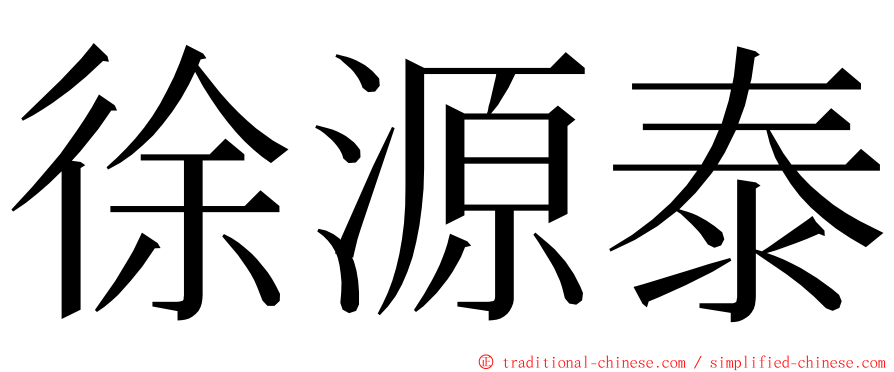 徐源泰 ming font