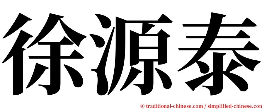 徐源泰 serif font