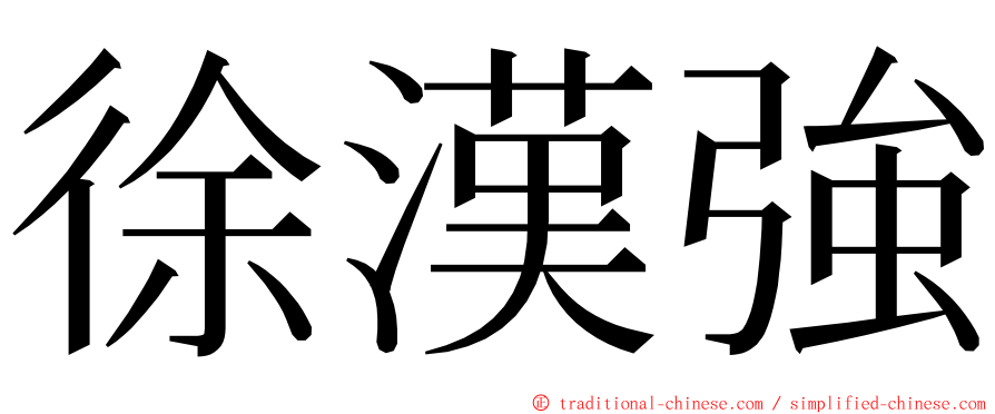 徐漢強 ming font