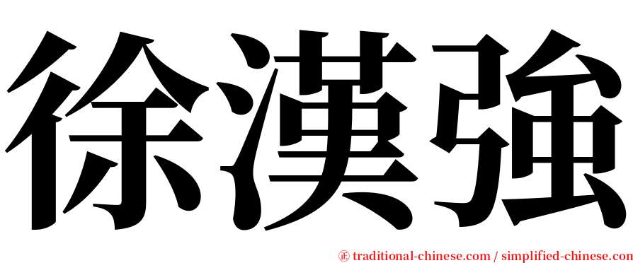 徐漢強 serif font