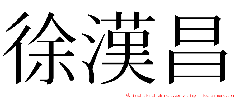 徐漢昌 ming font