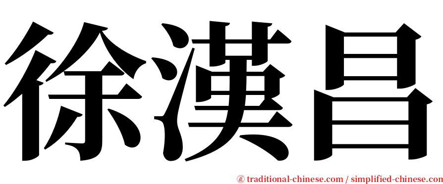 徐漢昌 serif font