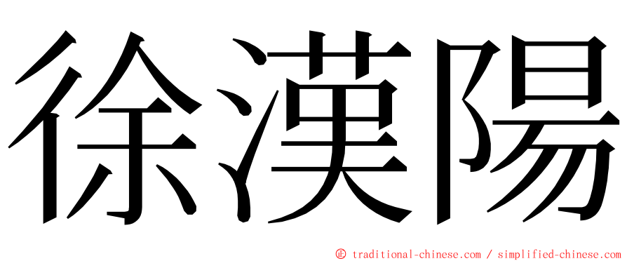 徐漢陽 ming font