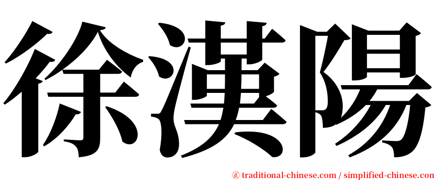 徐漢陽 serif font