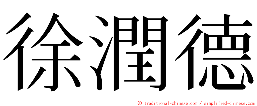 徐潤德 ming font