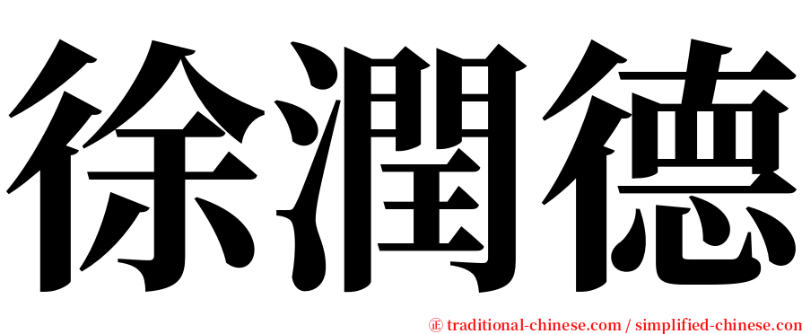 徐潤德 serif font