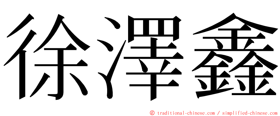 徐澤鑫 ming font