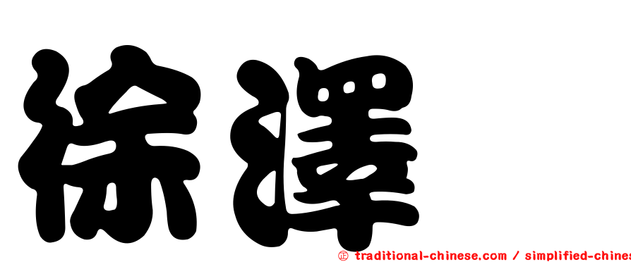 徐澤鑫