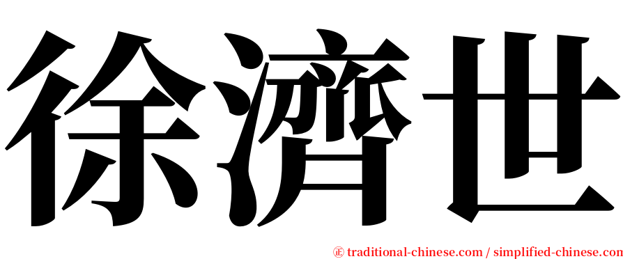 徐濟世 serif font
