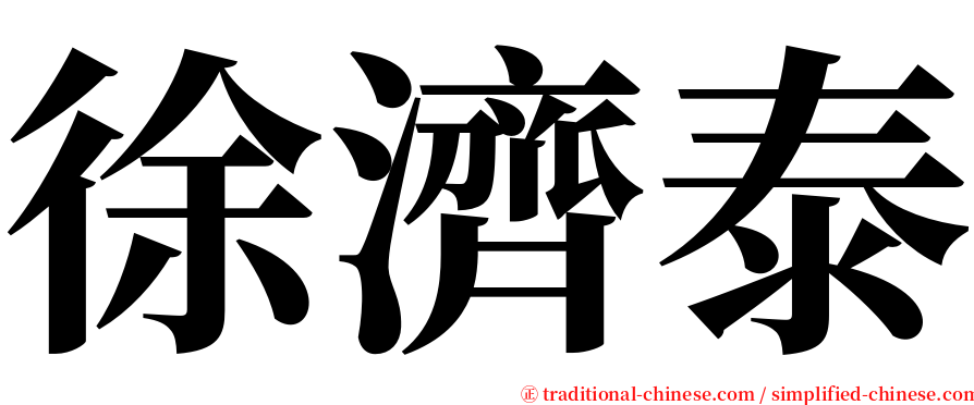 徐濟泰 serif font