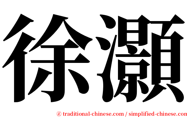 徐灝 serif font