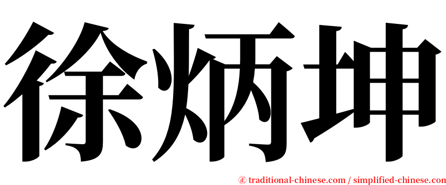 徐炳坤 serif font