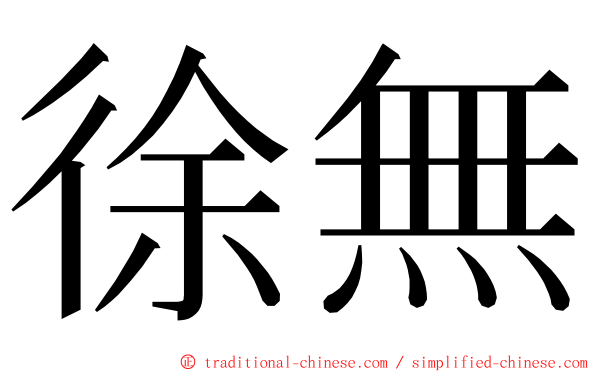 徐無 ming font