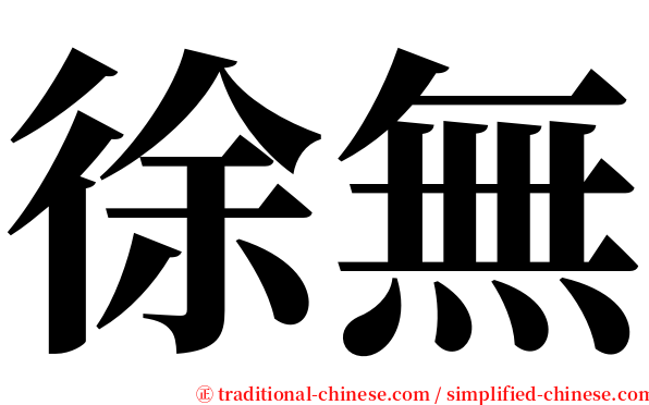 徐無 serif font