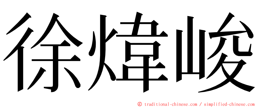 徐煒峻 ming font