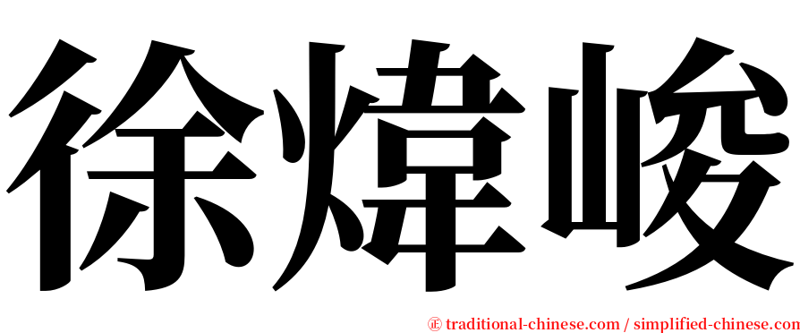 徐煒峻 serif font