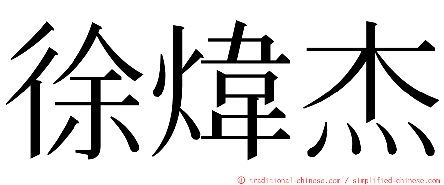 徐煒杰 ming font