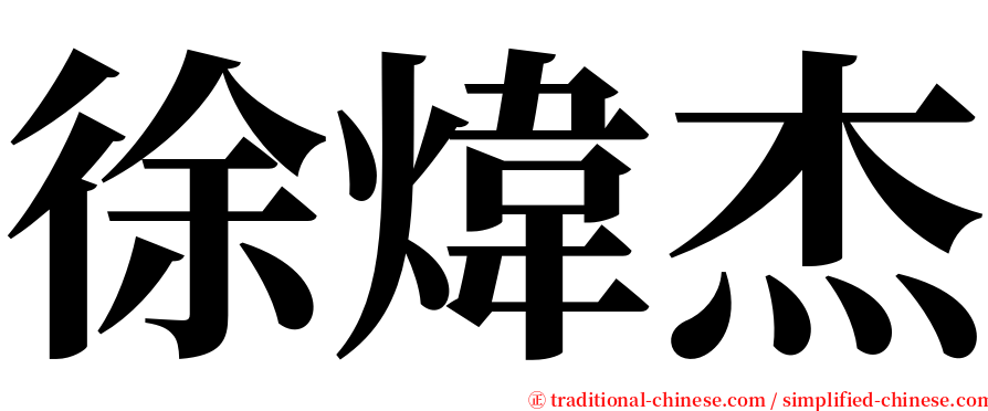徐煒杰 serif font