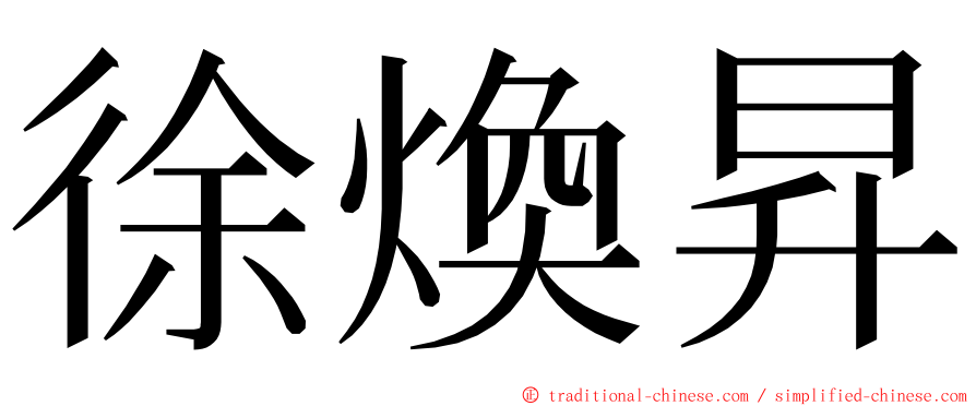 徐煥昇 ming font