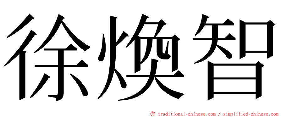 徐煥智 ming font