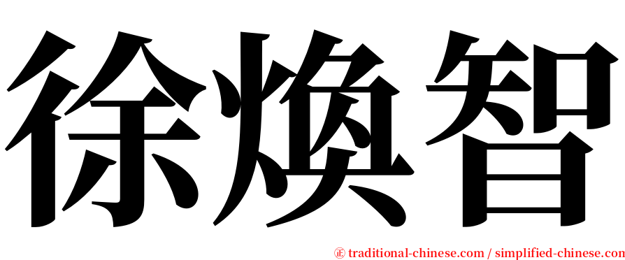 徐煥智 serif font