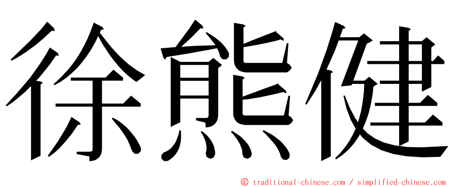 徐熊健 ming font