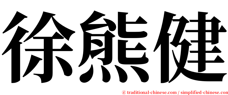 徐熊健 serif font