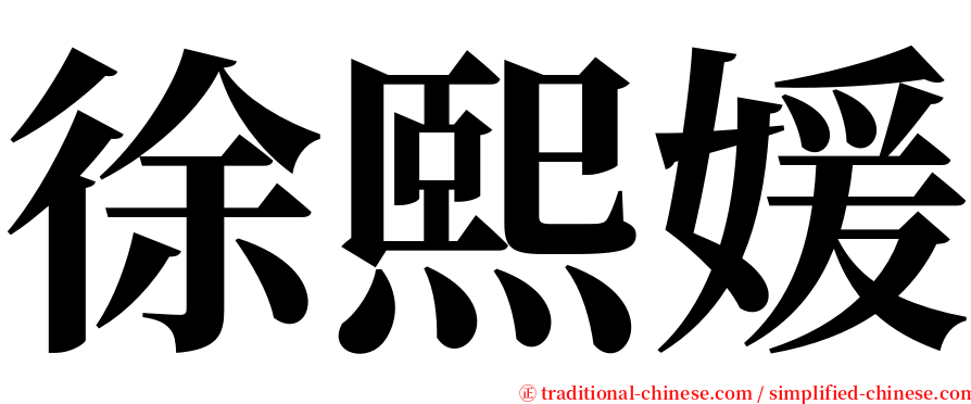 徐熙媛 serif font