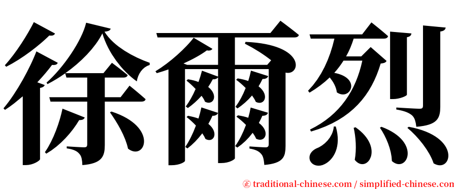 徐爾烈 serif font