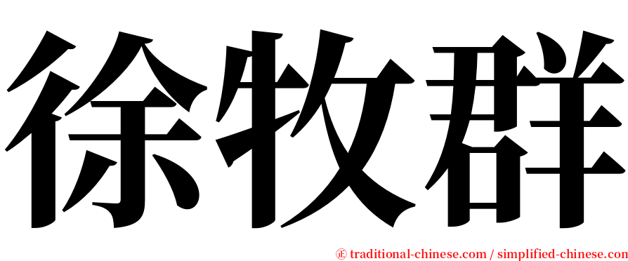 徐牧群 serif font