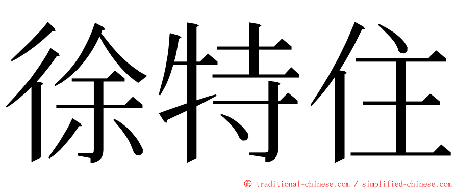 徐特住 ming font