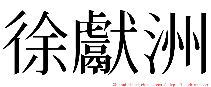 徐獻洲 ming font