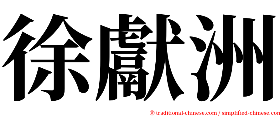 徐獻洲 serif font