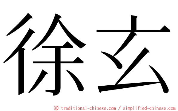 徐玄 ming font