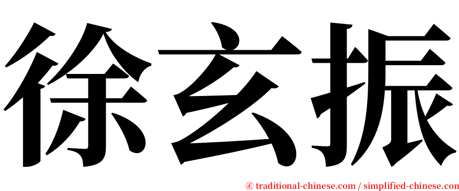 徐玄振 serif font