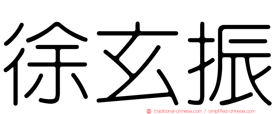 徐玄振