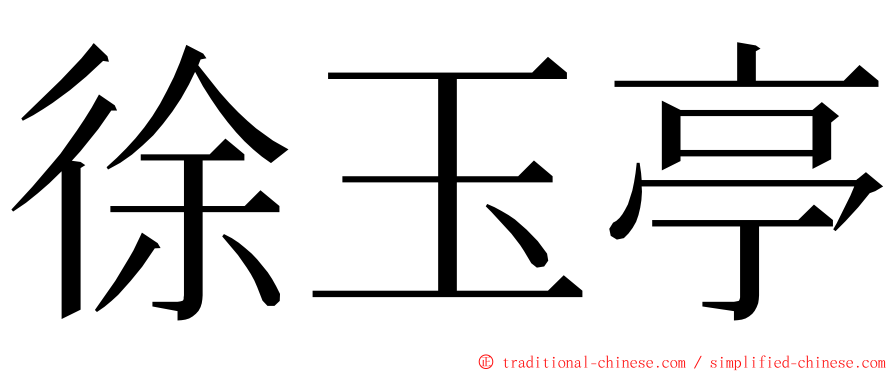 徐玉亭 ming font