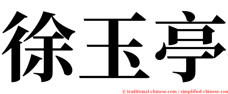 徐玉亭 serif font