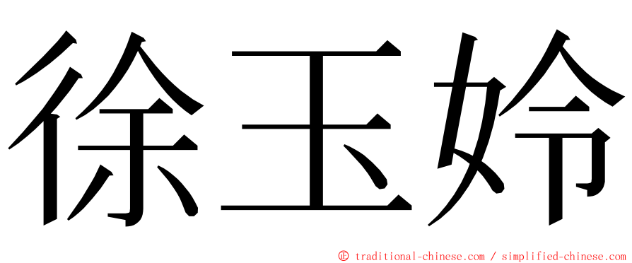 徐玉姈 ming font