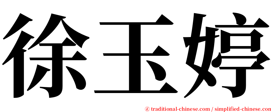 徐玉婷 serif font