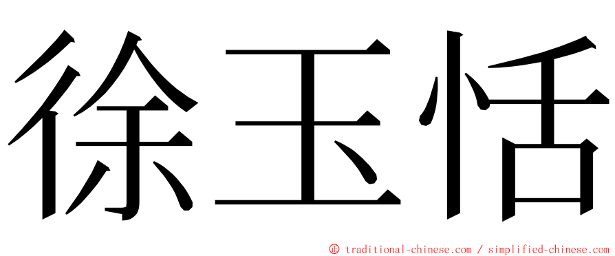 徐玉恬 ming font