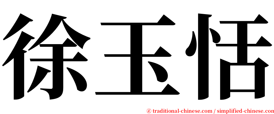 徐玉恬 serif font