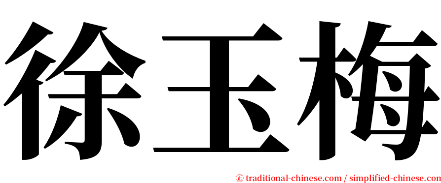 徐玉梅 serif font